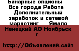  Бинарные опционы. - Все города Работа » Дополнительный заработок и сетевой маркетинг   . Ямало-Ненецкий АО,Ноябрьск г.